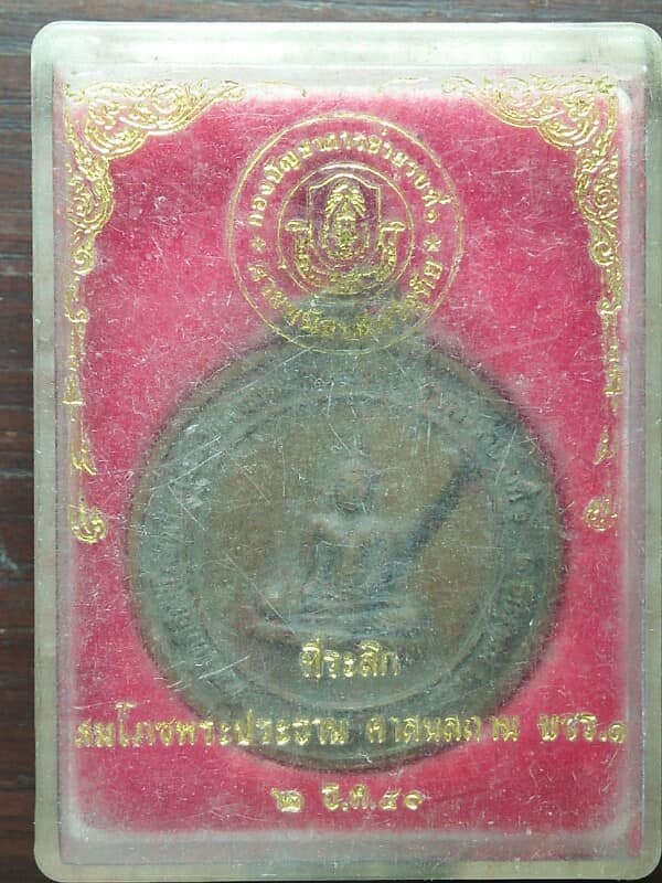 เหรียญสมโภชพระประธานศาสนสถาน กองบัญชาการหน่วยรบที่๑ ค่ายพนัสบดีศรีอุทัย+กล่อง