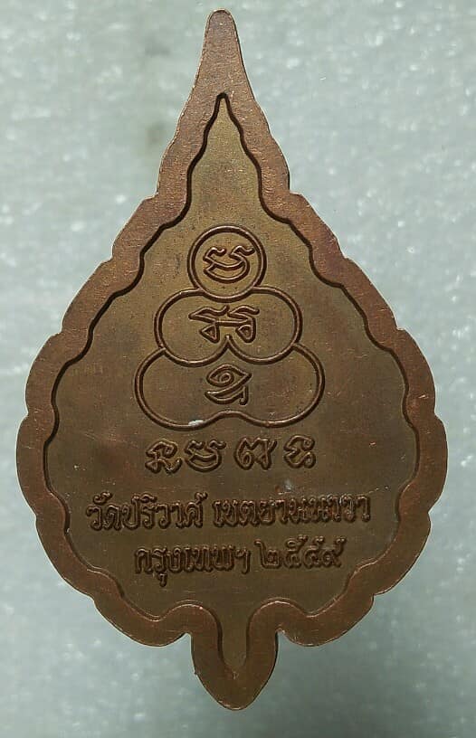 เหรียญพระครูพิพิธพัฒนาทร วัดปริวาส ยานนาวา กรุงเทพฯ ตอกโค้ต 
