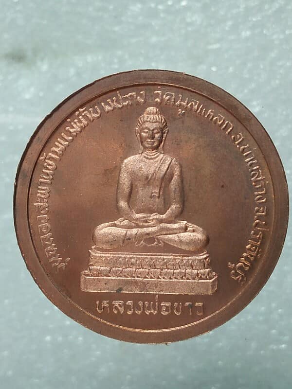 เหรียญพระธมฺมวิตโกภิกขุ หลังหลวงพ่อขาว วัดมูลเหล็ก บ้านสร้าง ปราจีนบุรี