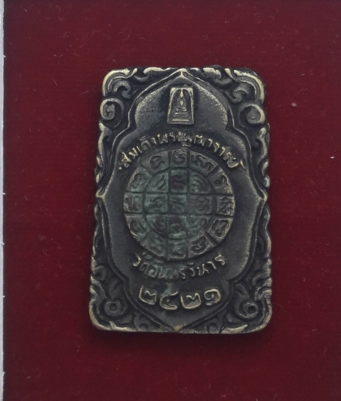 "เคาะเดียว" เหรียญหล่อ สมเด็จโต วัดอินทรวิหาร บางขุนพรหม กรุงเทพฯ ปี 21 