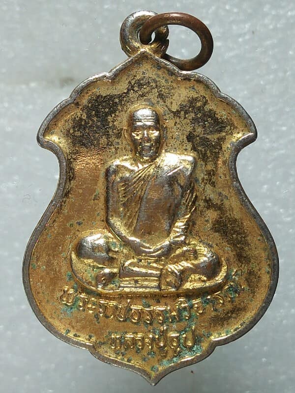เหรียญหลวงปู่ธูป วัดสุนทรธรรมทาน ปี ๒๑ เนื้อกะไหล่