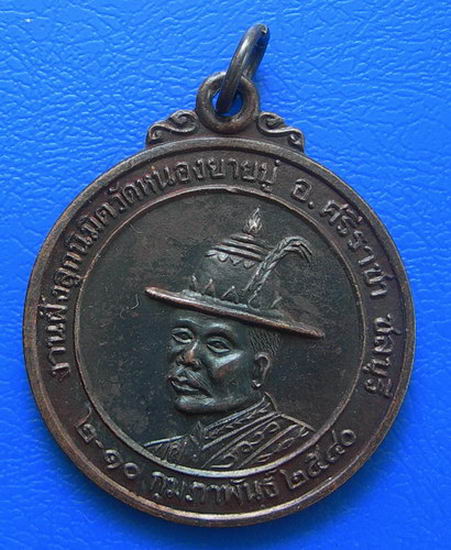 เหรียญสมเด็จพระเจ้าตากสินมหาราช วัดหนองยายปู่  จ.ชลบุรี