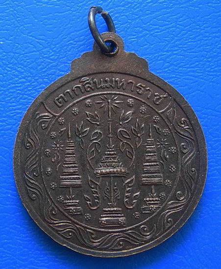 เหรียญสมเด็จพระเจ้าตากสินมหาราช วัดหนองยายปู่  จ.ชลบุรี