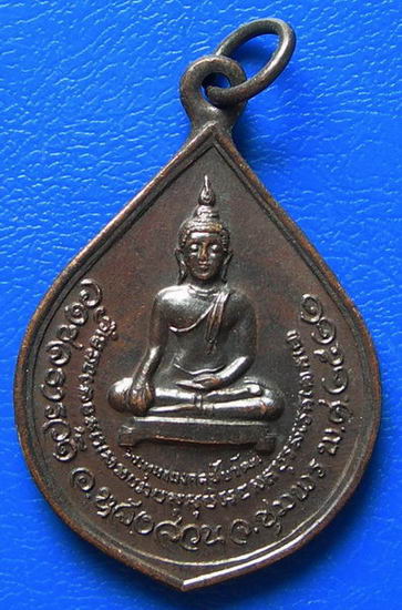 เหรียญพระพุทธมงคลชัยวัฒน์ วัดชลธารวดี ปี 2522จ.ชุมพร