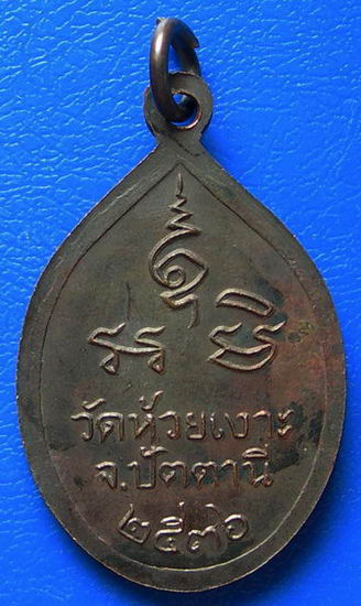 หลวงพ่อศรีแก้ว วัดห้วยเงาะ จ.ปัตตานี พ.ศ. ๒๕๓๖