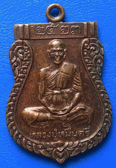 เหรียญหลวงปู่หมื่นศรี วัดสัมปตาก รุ่นเสาร์ ๕ จ.นครปฐม ปี ๒๕๓๒
