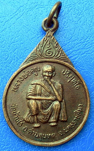 หลวงพ่อคูณ ปริสุทโธ ที่ระลึกในงานสร้างพระอุโบสถวัดพันชนะ ปี36