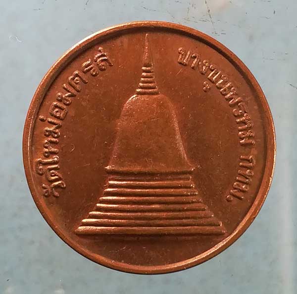 เหรียญเสดาะพระเคราะห์ วัดใหม่อมตรส