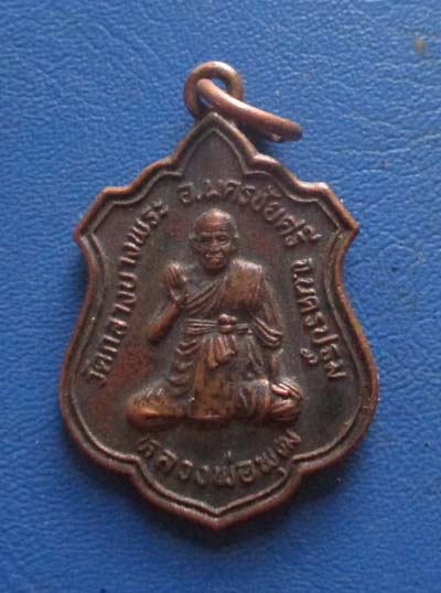 เหรียญ หลวงพ่อพุฒ  วัดกลางบางพระ  จ.นครปฐม  ปี2546  เนื้อทองแดง