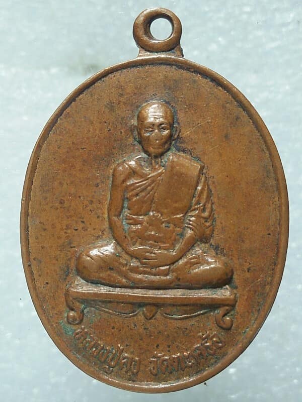 เหรียญหลวงปู่คง วัดตะคร้อ อ.คง นครราชสีมา รุ่นสร้างโบสถ์วัดหนองบัวกระจาย