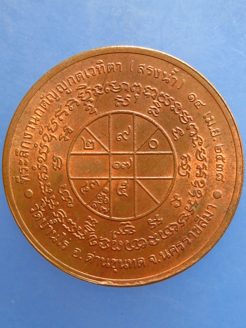 เหรียญหลวงพ่อคูณ งานสรงน้ำ ปี2538