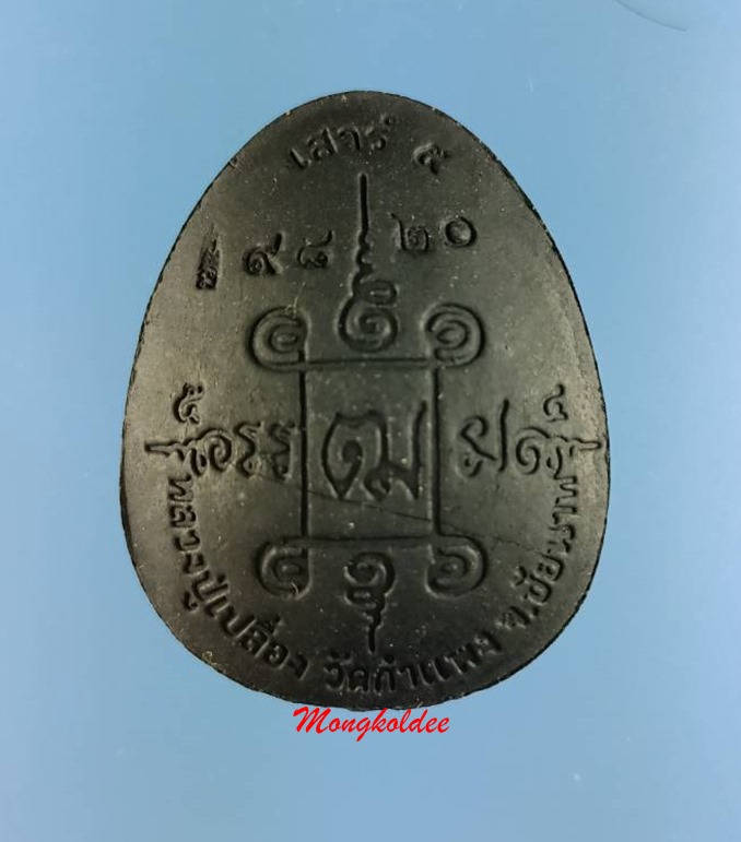 พระปิดตามหาเศรษฐี รุ่นแรก หลวงพ่อเปลื่อง ปสนโตวัดกำแพง จ.ชัยนาท ปี54 No.9820