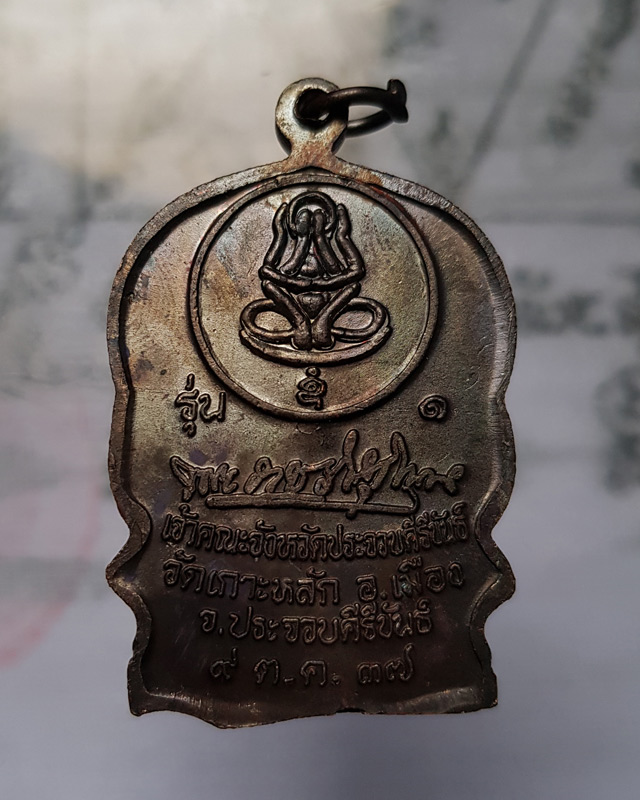 เหรียญนั่งพาน รุ่น 1 หลวงพ่อเกตุ วัดเกาะหลัก จ.ประจวบคีรีขันธ์ ปี 2537