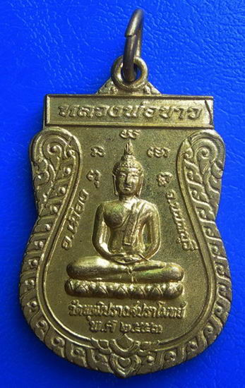 เหรียญหลวงพ่อขาว วัดพุฒิปรางค์ปราโมทย์ พ.ศ. ๒๕๔๓
