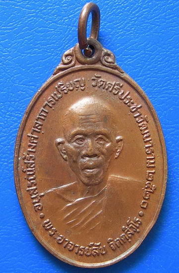 เหรียญพระอาจารย์ลับ วัดศรีประชาวัฒนาราม พ.ศ.๒๕๒๐
