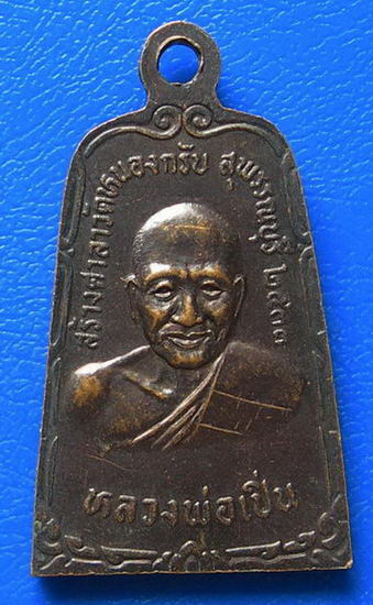 เหรียญ ผาสุโก หลังหลวงพ่อเปิ่น สร้างศาลาวัดหนองกรับ 