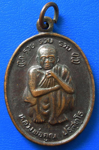 หลวงพ่อคูณ บรรจุพระบรมสารีริกธาตุ ปี38