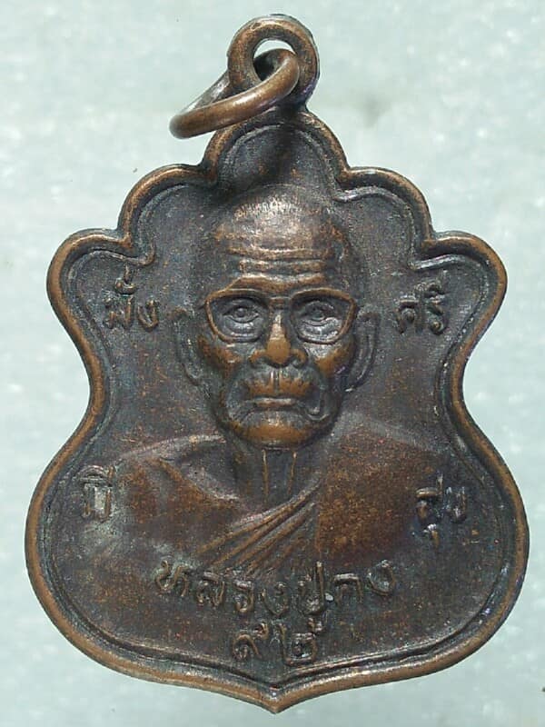 เหรียญหลวงพ่อคง วัดตะคร้อ นครราชสีมา รุ่น มั่ง มี ศรี สุข