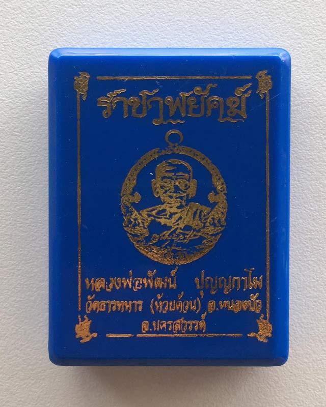 หลวงพ่อพัฒน์ ปุญฺญกาโม วัดห้วยด้วน จ.นครสวรรค์ รุ่นราชาพยัคฆ์ เนื้อฝาบาตร ลงยา 4 สี