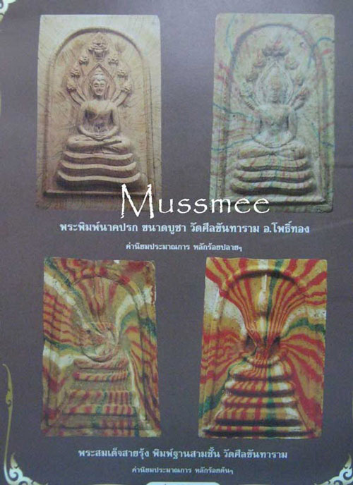 พระนาคปรก (สมเด็จสายรุ้ง) วัดศีลขันธ์ (ปี 2513) พิมพ์ใหญ่ หายาก เจ้าคุณนรรัตน์ ปลุกเสก 