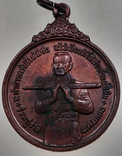 เหรียญสมเด็จบวรราชเจ้ามหาสุรสิงหนาถ (พระยาเสือ)ปี 21 พิมพ์ใหญ่  หลวงปู่โต๊ะ ปลุกเสก