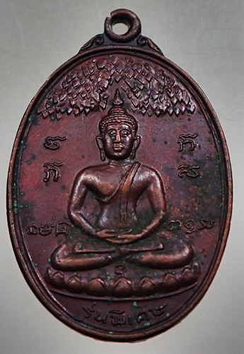 เหรียญพระพุทธ วัดตะเคียนงาม ต.สองพี่น้อง อ.ท่ายาง จ.เพชรบุรี
