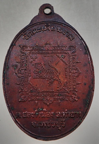 เหรียญพระพุทธ วัดตะเคียนงาม ต.สองพี่น้อง อ.ท่ายาง จ.เพชรบุรี