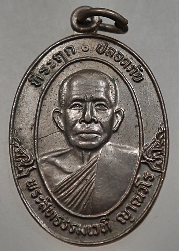๒๐เหรียญที่ระลึกปลอดภัย พระสิทธิธรรมเวที หลวงพ่อทวีป วัดจันทาราม จ กำแพงเพชร