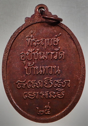 ๒๐ เหรียญหลวงปู่ม่วง วัดบ้านทวน จ กาญจนบุรี ปี๒๕
