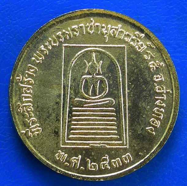 เหรียญ ร.5 หลังพระสมเด็จเกศไชโย ที่ระลึกสร้างพระบรมราชานุสาวรีย์ ปี 2533 