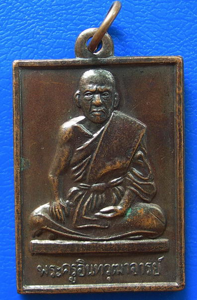 เหรียญพระครูอินทวุฒาจารย์ วัดแก้วตะเคียนทอง บางปลาม้า จ.สุพรรณบุรี 