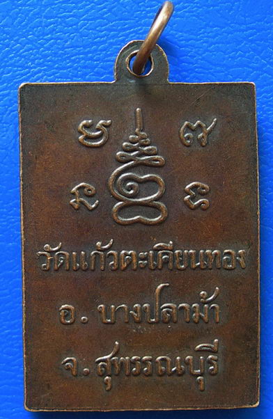 เหรียญพระครูอินทวุฒาจารย์ วัดแก้วตะเคียนทอง บางปลาม้า จ.สุพรรณบุรี 