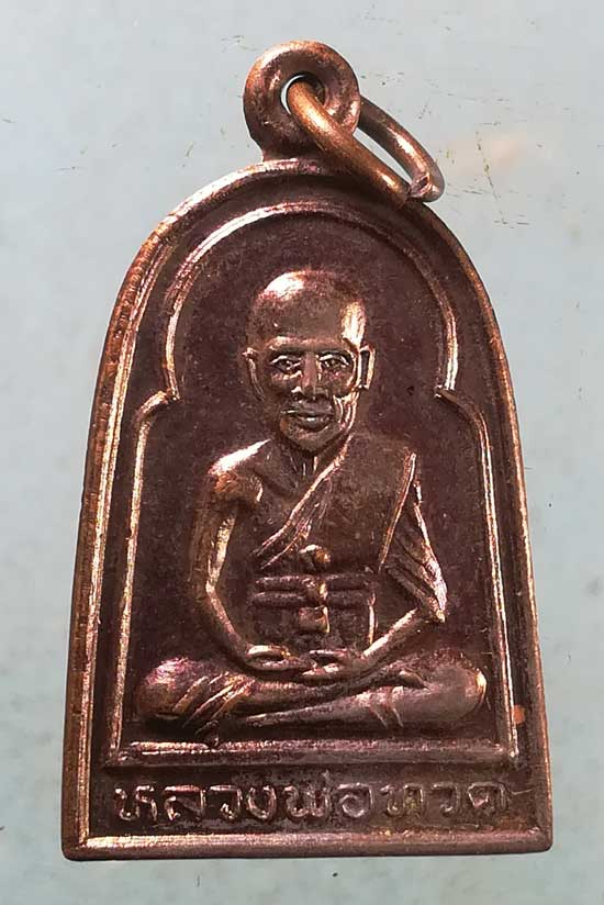 เหรียญหลวงปู่ทวด รุ่นบุญสูง พ่อท่านเนียน สนส.ต้นเลียบ สงขลา
