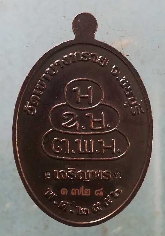 เหรียญเจริญพร ปี56 เจ้าคุณอนันท์ วัดเขาบางทราย ชลบุรี