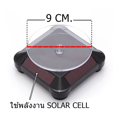 วัดใจเคาะเดียวแดง...แท่นวางโชว์สินค้าขนาดเล็ก ใช้พลังงานโซล่าเซลล์ หมุน 360 องศา (สีดำ)