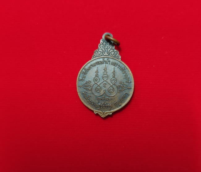 เหรียญหลวงพ่อสร้อย ปี 2521 วัดเลียบราษฎร์บำรุง (ที่ระลึกในงานทอดผ้าป่า และวางศิลาฤกษ์)