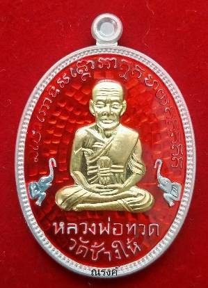 เหรียญไข่ปลาเล็ก ๕๘ หลวงพ่อทวด หลังพ่อท่านเขียว เนื้อเงินหน้ากากทองคำลงยาสีแดง