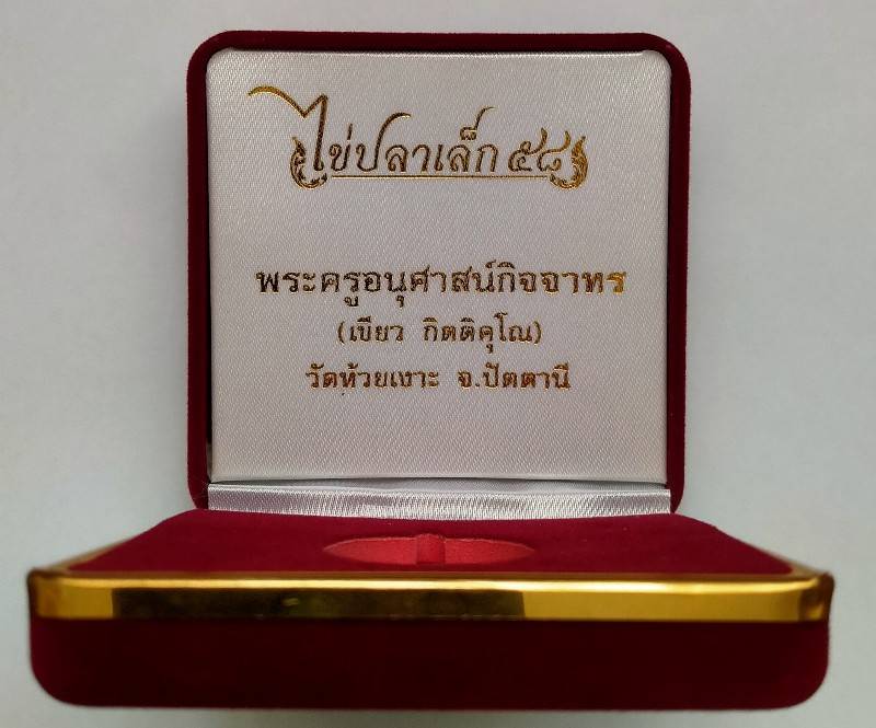 เหรียญไข่ปลาเล็ก ๕๘ หลวงพ่อทวด หลังพ่อท่านเขียว เนื้อเงินหน้ากากทองคำลงยาสีแดง