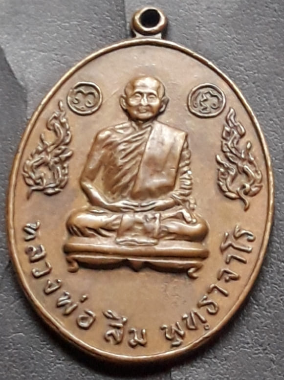 เหรียญแซยิด หลวงปู่สิม รุ่น 10 เนื้อทองแดง