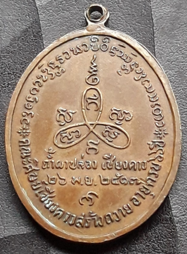 เหรียญแซยิด หลวงปู่สิม รุ่น 10 เนื้อทองแดง