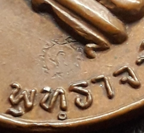 เหรียญแซยิด หลวงปู่สิม รุ่น 10 เนื้อทองแดง