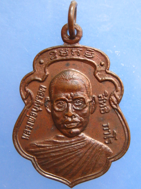 เหรียญหลวงพ่อบุญรอด วัดวังน้ำเขียว