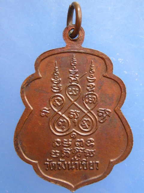 เหรียญหลวงพ่อบุญรอด วัดวังน้ำเขียว