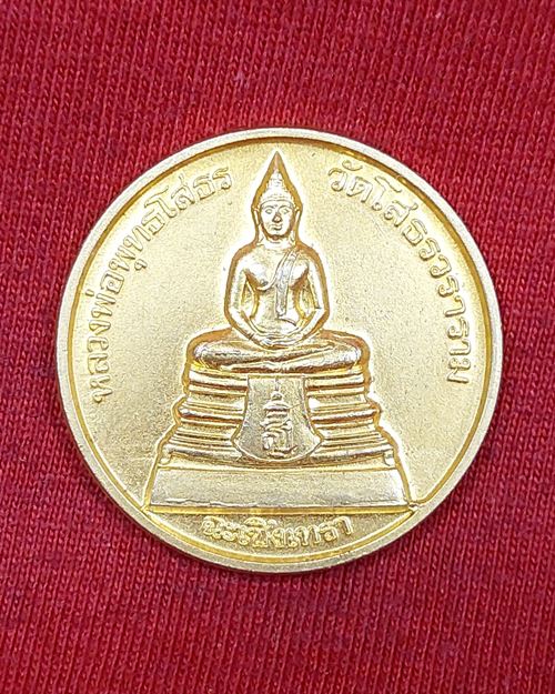 เหรียญหลวงพ่อพุทธโสธร ใต้ฐาน สธ. กะไหล่ทองพ่นทราย สร้างอุโบสถหลังใหม่ ปี2538