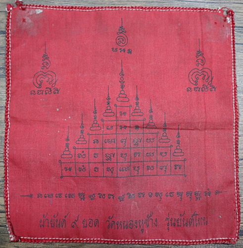 ผ้ายันต์ ๙ ยอด วัดหนองหูช้าง รุ่นยันต์โทน