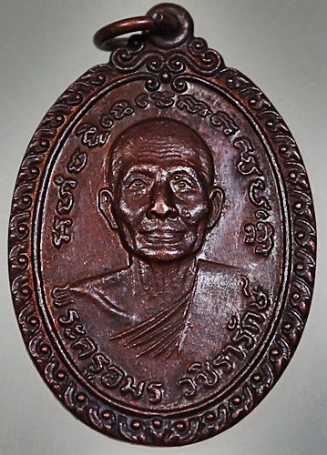 เหรียญรุ่นแรก พระครูอมรวชิรารักษ์ หลวงพ่อตุ้ม วัดห้วยเสือ จ.เพชรบุรี