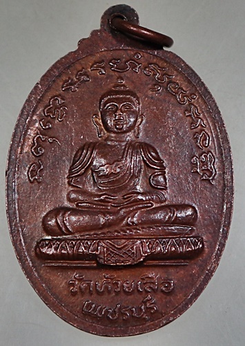 เหรียญรุ่นแรก พระครูอมรวชิรารักษ์ หลวงพ่อตุ้ม วัดห้วยเสือ จ.เพชรบุรี