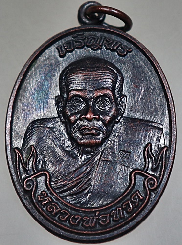 เหรียญหลวงปู่ทวด วัดบ่อเงินเจริญสุข จ ลพบุรี