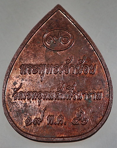 ๒๐ เหรียญพระพุทธเจ้าน้อย