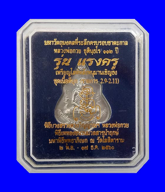 พระเหรียญโล่ห์หลังหนุมาน(ย้อนยุค) "รุ่นแรงครู" ปี2560